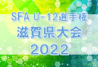 アクアクララ杯 2022 第37回福岡県クラブユース（U-15）サッカー選手権大会 福岡県大会　優勝はギラヴァンツ北九州！たくさんの情報ありがとうございました！