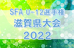 2022年度 SFA 第54回U-12サッカー選手権 滋賀県大会（第30回しがぎんカップ・第16回平和堂杯）優勝はA.Z.R1st！