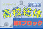 2022年度 千葉県高校総合体育大会 サッカーの部（インターハイ）第7ブロック代表は麗澤,我孫子,東葛,県立柏,芝浦柏,沼南高柳！県大会出場へ