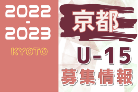 2022-2023 【京都府】セレクション・体験練習会 募集情報まとめ（ジュニアユース・4種、女子）