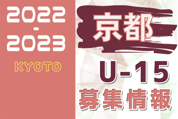 22 23 京都府 セレクション 体験練習会 募集情報まとめ ジュニアユース 4種 女子 ジュニアサッカーnews