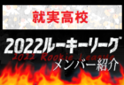 【広島国際学院高校（広島県）メンバー紹介】 2022 中国ルーキーリーグU-16