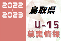2022-2023 【鳥取県】セレクション・体験練習会 募集情報まとめ（ジュニアユース・4種、女子）
