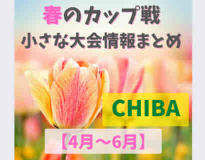 【4月～6月】千葉市美浜区2年生大会 優勝はGINGA FC！ ほか 春のカップ戦・小さな大会情報まとめ【随時更新】2022年度 千葉県　　　　　　　　　　　　　　　　