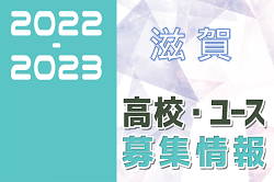 2022-2023 【滋賀県】U-18 募集情報まとめ（2種、女子)