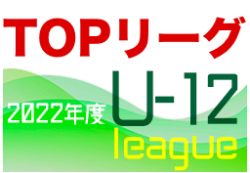 2022JFA U-12サッカーリーグ（沖縄県TOPリーグ）