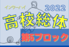 2022年度 千葉県高校総合体育大会 サッカーの部（インターハイ）第2ブロック代表は長生,成東,東金,茂原樟陽！県大会出場へ