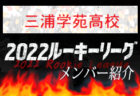 【横浜創学館高校（神奈川県）メンバー紹介】 2022 スポらぼルーキー参入リーグU-16