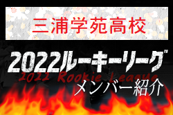 【三浦学苑高校（神奈川県）メンバー紹介】 2022 スポらぼルーキー参入リーグU-16