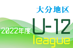 2022年度U-12OFAリーグ in大分地区 優勝は大分トリニータ！