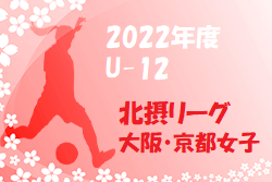 2022年度  北摂リーグ（大阪・京都女子U-12）優勝はFC茨木ESB！未判明分情報お待ちしています！