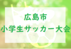 2022年度 第48回 広島県少年サッカー大会 南支部予選 優勝はサンフレッチェ！