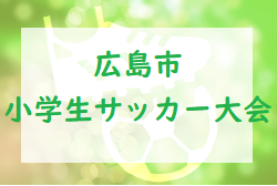 2022年度 第56回 広島市小学生サッカー大会（第48回 広島県少年サッカー大会 広島支部予選） 優勝はシーガル！