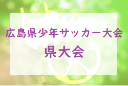 2022年度 第48回広島県少年サッカー大会　優勝はシーガル！