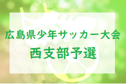 2022年度 第48回 広島県少年サッカー大会 西支部予選 優勝はリベルタ！