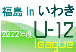 2022年度JFA U-12サッカーリーグ福島inいわき  優勝はバンディッツいわきジュニア！