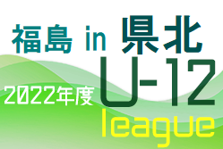 2022年度 U-12サッカーリーグ福島 in県北 優勝は中央ドリマJSC！