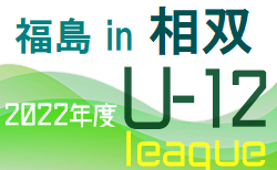 2022年度 JFA U-12サッカーリーグ福島in相双 5/15結果更新！次回6/12