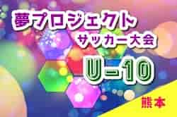 2022年度　夢プロジェクトサッカー大会 U-10の部（熊本県）優勝は嘉島セレシア！