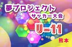 2022年度　夢プロジェクトサッカー大会 U-11の部（熊本県）優勝はエンフレンテ！