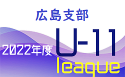 2022年度 U-11サッカーリーグ 広島支部リーグ 次回5/28開催