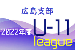 2022年度 U-11サッカーリーグ 広島支部リーグ　全結果掲載！