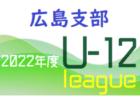 高円宮杯 JFA U-15 サッカーリーグ 2022 中国プログレスリーグ　5/28.29結果速報！次回6/4