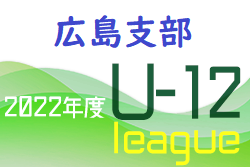 2022年度 U-12サッカーリーグ 広島支部リーグ　結果情報お待ちしております！