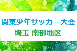 2022年度 第46回関東少年サッカー大会埼玉県南部地区予選 県大会出場6チーム決定！