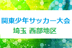 2022年度 第46回関東少年サッカー大会埼玉県西部地区予選 東松山ペレーニア、キッズパワー、ダイナモ川越、FCリアル県大会へ！