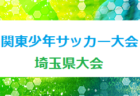 【優秀選手12名掲載】2022年度 OKAYA CUP/オカヤカップ 愛知県ユースU-10サッカー大会 愛知県大会  MFC VOICE、名古屋グランパスが優勝！東海大会出場決定！