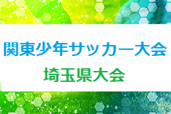 2022年度 第46回関東少年サッカー大会  埼玉県大会 優勝は大宮アルディージャ！