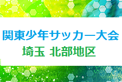 2022年度 第46回関東少年サッカー大会埼玉県北部地区予選 県大会出場は江南南、FCチベッタ！