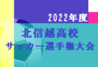 2022年度 バーモントカップ第32回全日本少年フットサル大会 長崎県大会 優勝は口石フットボールクラブ！