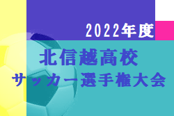 2022年度 北信越高校サッカー選手権大会（石川県開催）優勝は帝京長岡！