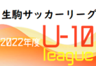 2022年度 山陽新聞カップ 第31回岡山県ユース(U-15)サッカー選手権大会 岡山県大会　優勝はJフィールド岡山、ファジアーノ岡山！9/19は台風の影響で中止