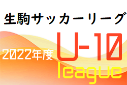 2022年度 NFA U-10 生駒サッカーリーグ2022(奈良県) 結果掲載(判明分)！情報をお待ちしています！