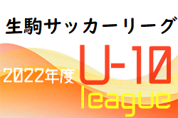 2022年度 NFA U-10 生駒サッカーリーグ2022(奈良県) 大会情報をお待ちしています！