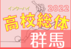 2022年度 第57回群馬県高校総体サッカー競技会　優勝は桐生第一！準優勝、前橋育英と関東大会に参戦