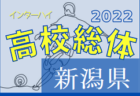 速報！2022年度 第75回新潟県高校総体（インハイ予選）1回戦結果掲載、次戦は5/28　組合せ情報募集
