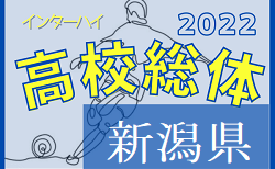 2022年度 第75回新潟県高校総体（インハイ予選）5/25結果速報　組合せ情報募集