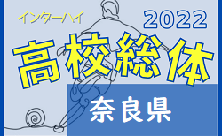 2022年度 全国高校総体サッカ－競技奈良県予選(インターハイ予選) 5/29結果速報！
