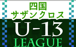 2022年度 四国 U-13リーグ サザンクロス 次戦5/28 情報お待ちしています！