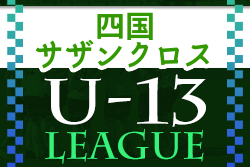 2022年度 四国 U-13リーグ サザンクロス 優勝はF.C.コーマラント！結果掲載