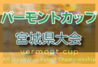 藤枝順心高校サッカー部 中学3年生練習会 少人数は7/2～8/28までの週末・8/13.14は集中開催  2023年度 静岡