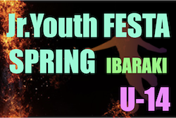 2022年度 Jr.Youth FESTA SPRING U-14（茨城）　優勝はSCH.FC（神奈川県）！