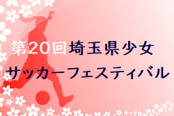 2022年度 第20回埼玉県少女サッカーフェスティバル 優勝は狭山女子FC！順位リーグ7/30結果お待ちしています