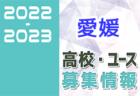 2022-2023 【愛媛県】セレクション・体験練習会 募集情報まとめ（ジュニアユース・4種、女子）