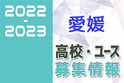 2022-2023 【愛媛県】U-18 募集情報まとめ（2種、女子)