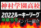 【熊本国府高校（熊本県） メンバー紹介】 2022 球蹴男児U-16リーグ